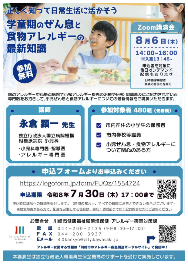 オンライン講演会
学童期のぜん息と食物アレルギーの最新知識