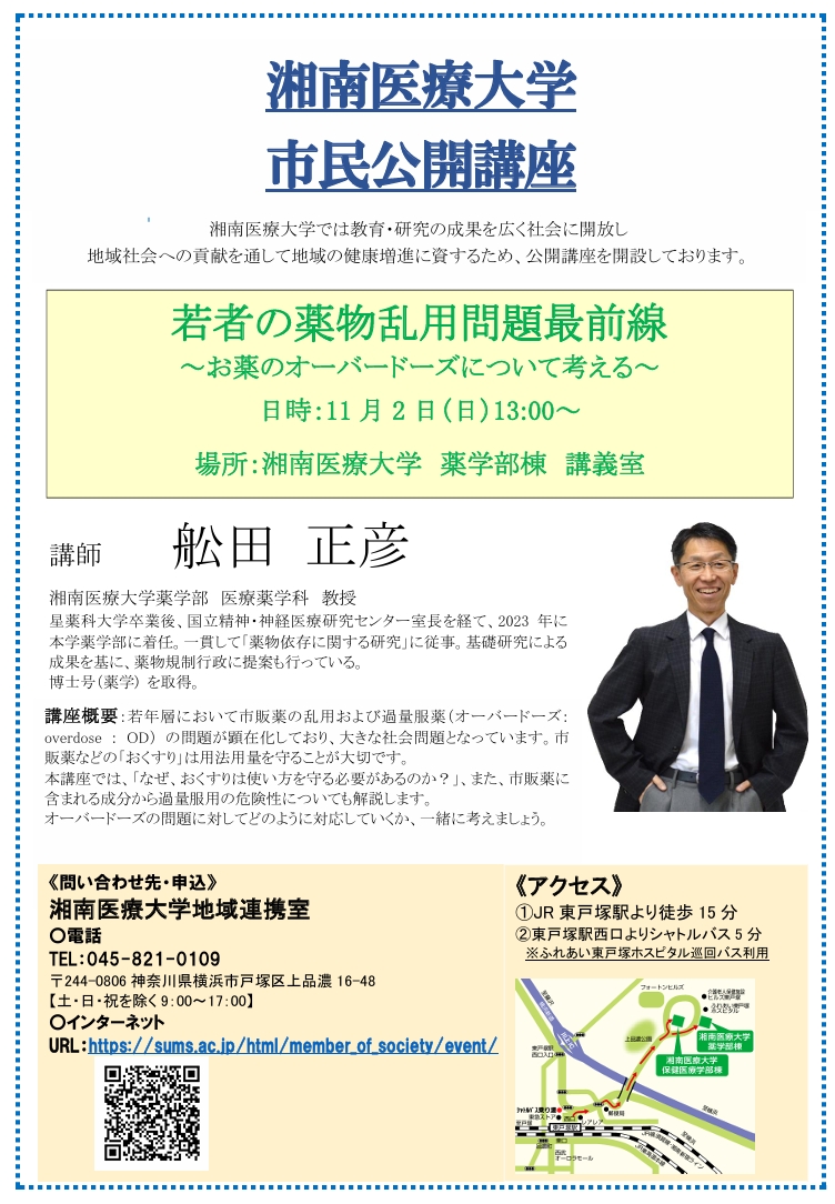 湘南医療大学　市民公開講座
「若者の薬物乱用問題最前線 ～お薬のオーバードーズについて考える～ 」