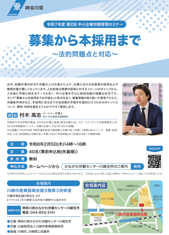 令和７年度 第2回 中小企業労務管理セミナー
募集から本採用まで
～法的問題点と対応～