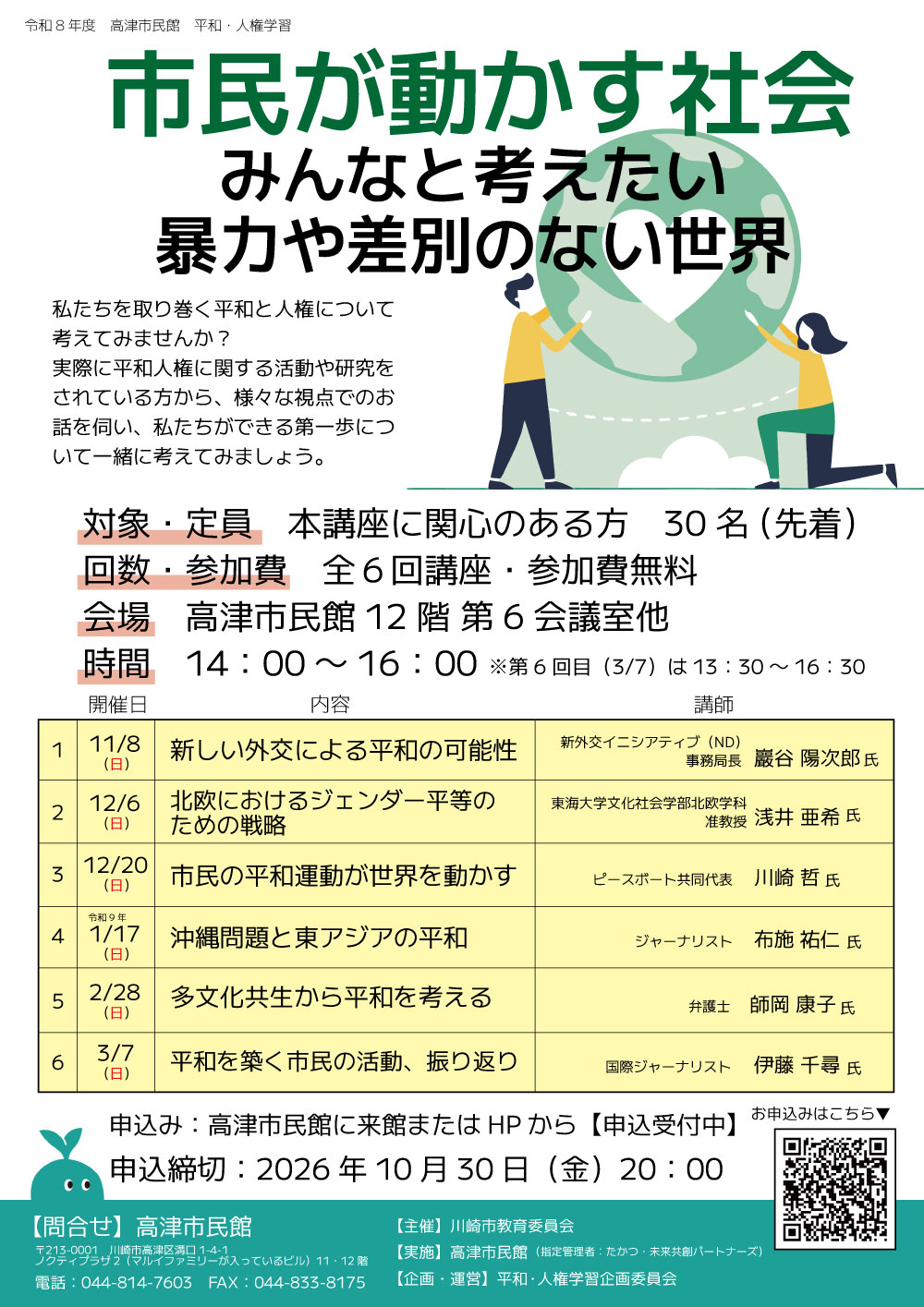 【高津市民館】市民が動かす社会 ～みんなと考えたい暴力や差別のない世界