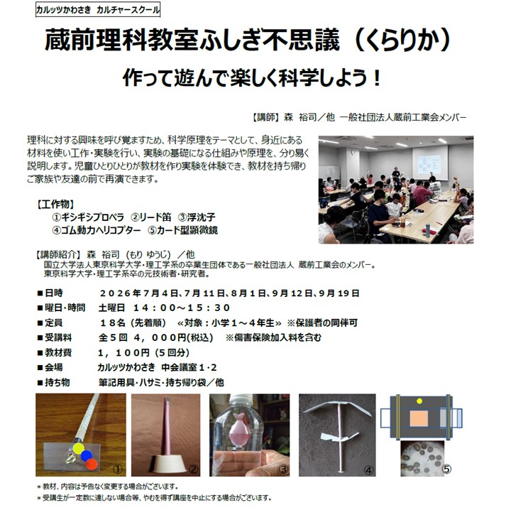 ◆カルッツかわさきカルチャースクール　2026年7月~9月◆
【キッズ】蔵前理科教室ふしぎ不思議（くらりか）作って遊んで楽しく科学しよう！