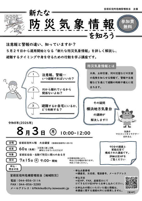 宮前区内在住・在勤の方を対象とした防災講座
「新たな防災気象情報を知ろう」