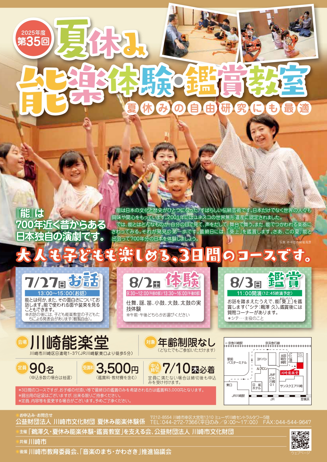第35回夏休み能楽体験・鑑賞教室