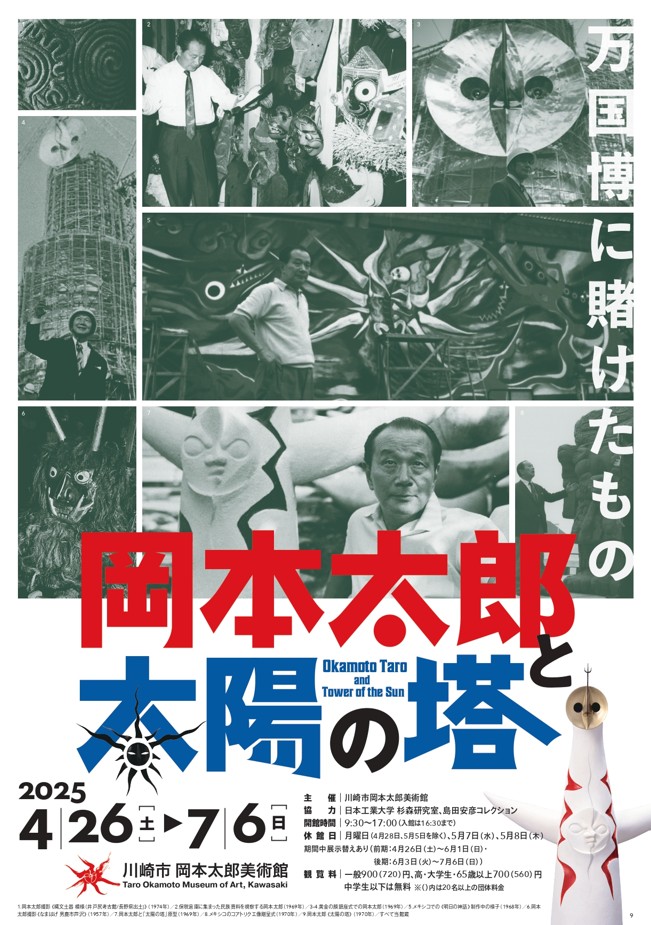 岡本太郎美術館
企画展「岡本太郎と太陽の塔―万国博に賭けたもの」