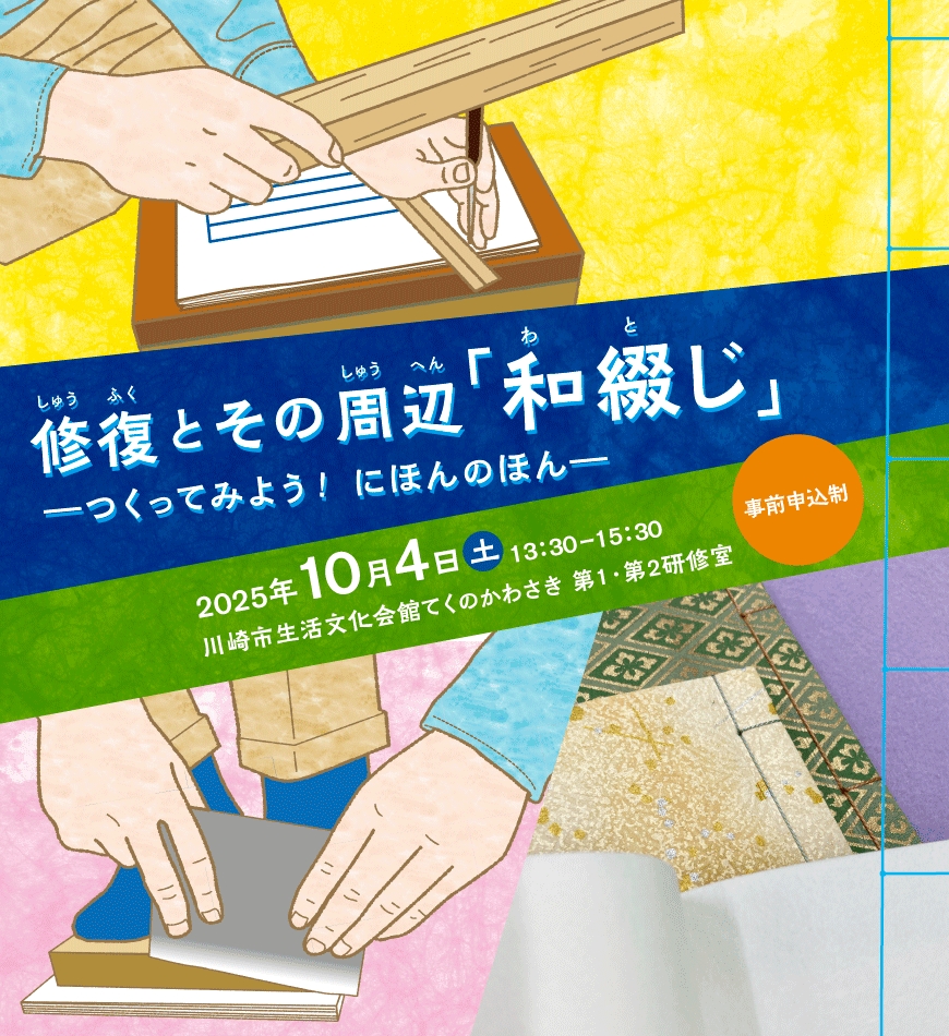 ワークショップ『修復とその周辺「和綴じ」―つくってみよう！ にほんのほんー』