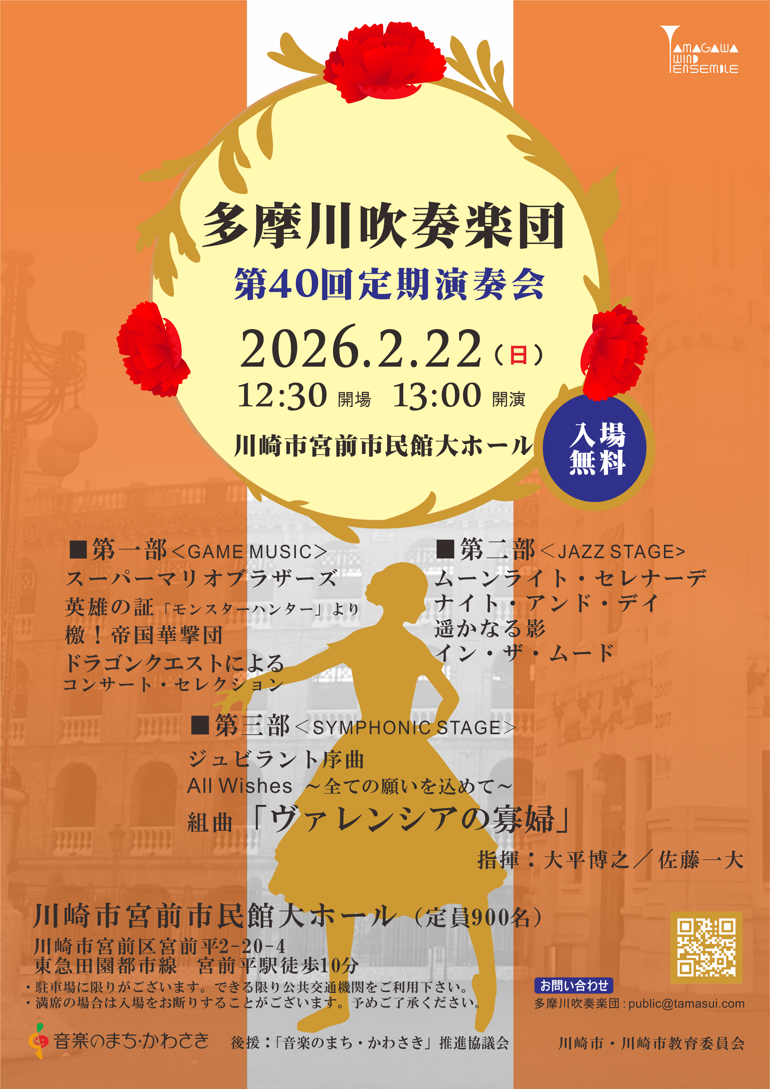 多摩川吹奏楽団第40回定期演奏会