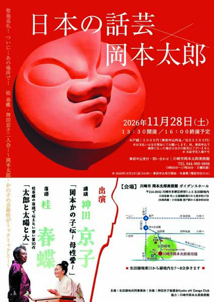 岡本太郎美術館 
日本の話芸×岡本太郎～桂春蝶・神田京子二人会
～岡本太郎・かの子の芸術性がミャクミャクと！～