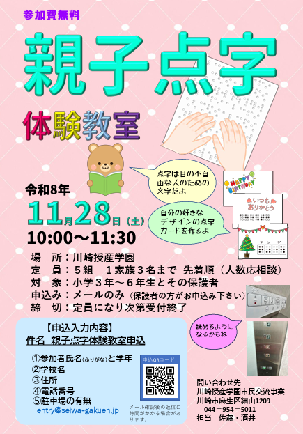 川崎授産学園
親子点字体験教室