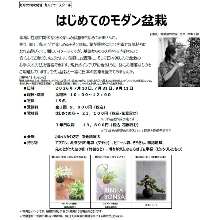 ◆カルッツかわさきカルチャースクール　2026年7月~9月◆
【暮らし】はじめてのモダン盆栽
