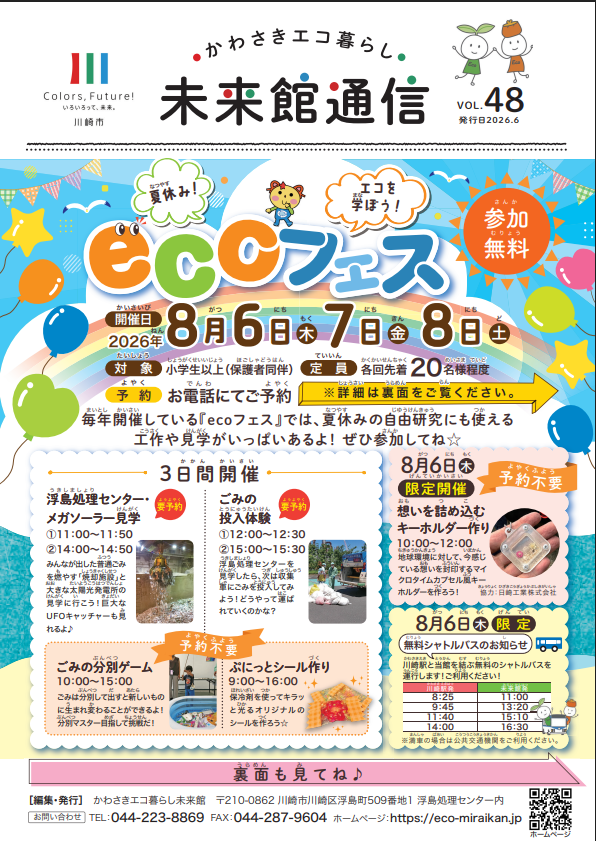 かわさきエコ暮らし未来館
『ecoフェス』