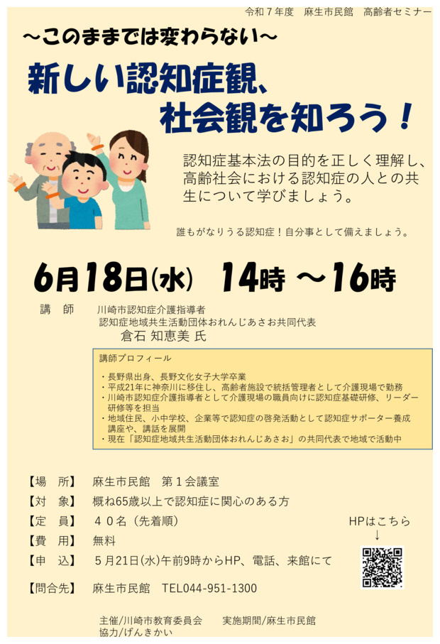 麻生市民館高齢者セミナー
新しい認知症観、社会観を知ろう！参加者募集