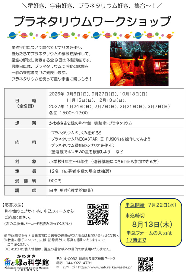 かわさき宙と緑の科学館
「プラネタリウムワークショップ参加者募集」