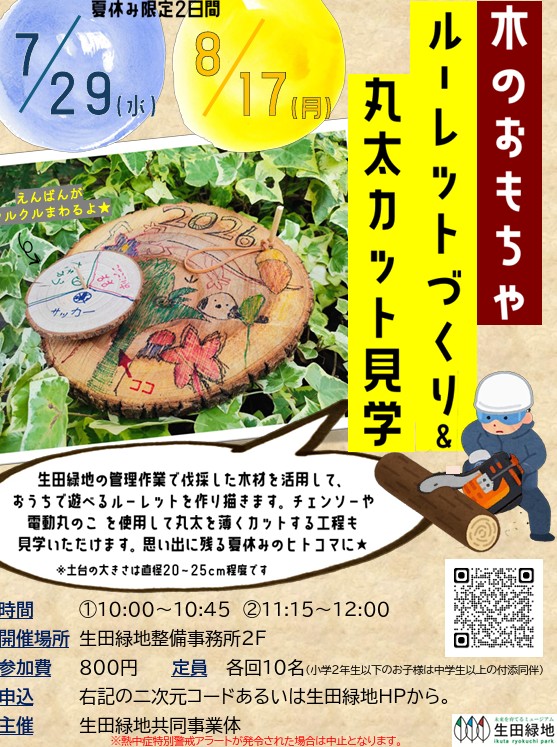 木のおもちゃ ルーレットづくり＆丸太カット見学
【8月17日（月曜日）開催】