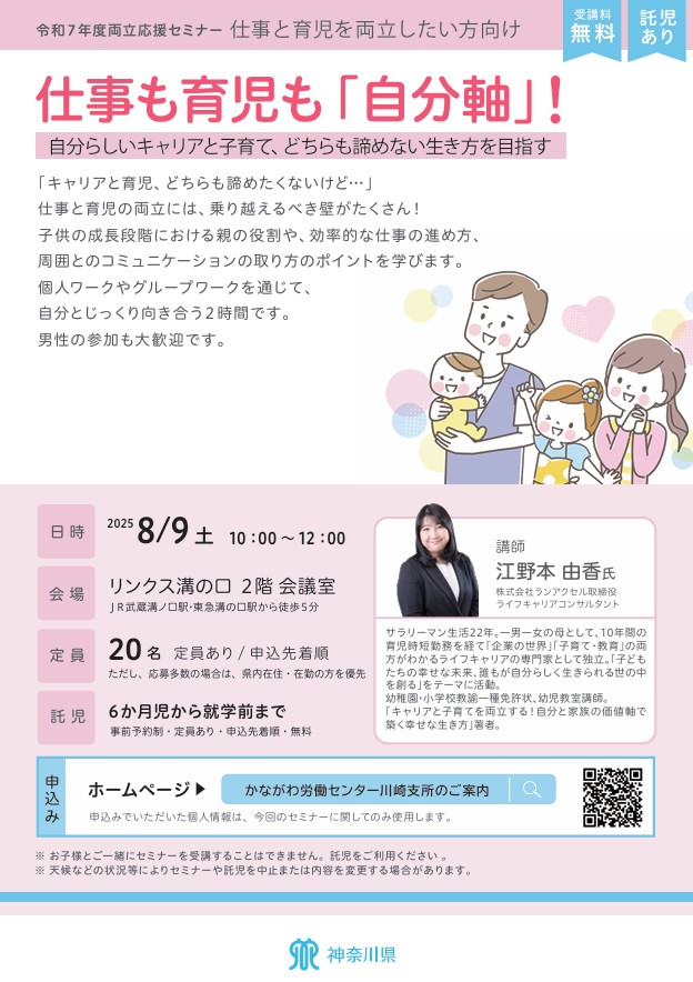 令和７年度両立応援セミナー
仕事も育児も「自分軸」！
～自分らしいキャリアと子育て、どちらも諦めない生き方を目指す～