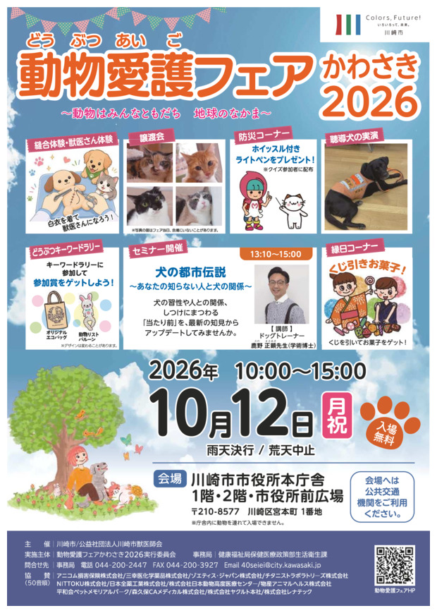 動物愛護フェアかわさき2026
