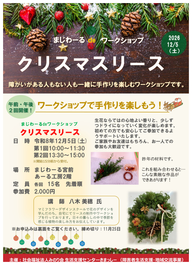 まじわーる de ワークショップ
【クリスマスリース作り】