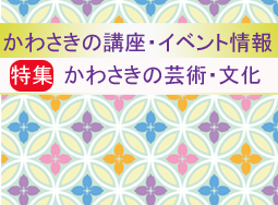 かわさきの芸術・文化