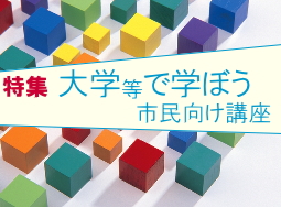 大学で学ぼう