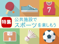 公共施設でスポーツで楽しもう