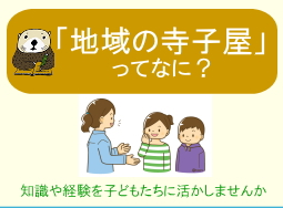 地域の寺子屋ってなに?