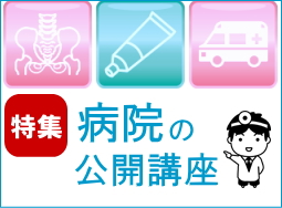 病院の公開講座