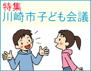 川崎市子ども会議
