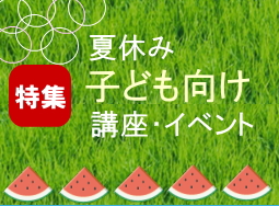 夏休み子ども向け講座・イベント