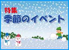 季節のイベント