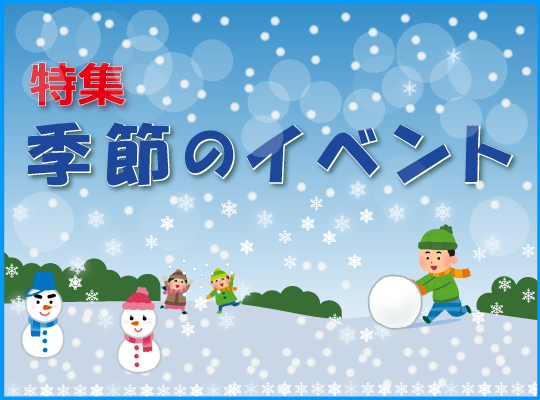 季節のイベント