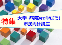 大学・病院等で学ぼう!市民向け講座