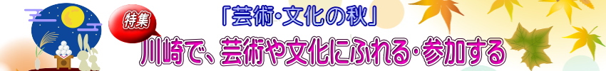 文化・芸術