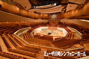 ミューザ川崎シンフォニーホール