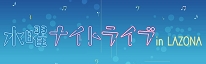 水曜ナイトライブのバナー