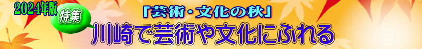 文化・芸術