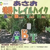 トレイルハイクのちらし