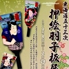 押羽子板展ちらし