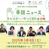 NHK手話ニュースキャスターのちらし