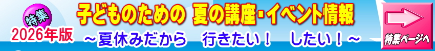 特集「2025年版　夏休みだから行きたい！したい！」のページへのリンク
