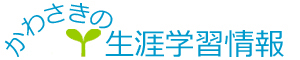 かわさきの生涯学習情報