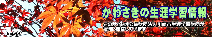 紅葉をバックに「かわさきの生涯学習情報」のタイトルと、このサイトは公益財団法人川崎市生涯学習財団が管理運営していますの表示