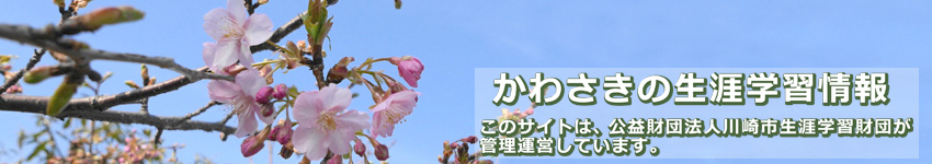 かわさきの生涯学習情報