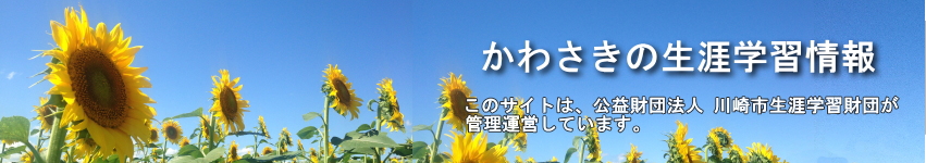 かわさきの生涯学習情報トップ画像