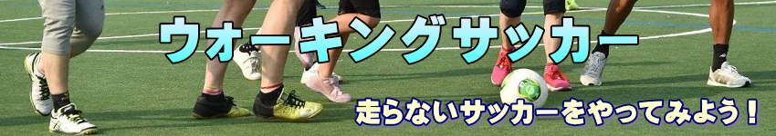ウォーキングサッカーの見出し
