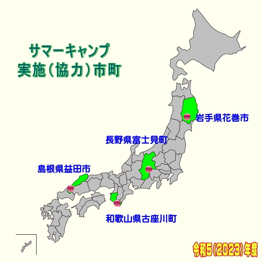 サマーキャンプ実施市町画像