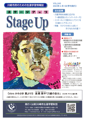 生涯学習情報誌ステージアップ表紙写真