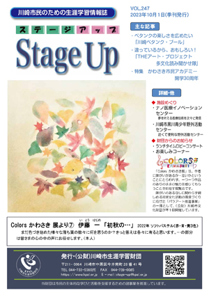 生涯学習情報誌ステージアップ表紙写真