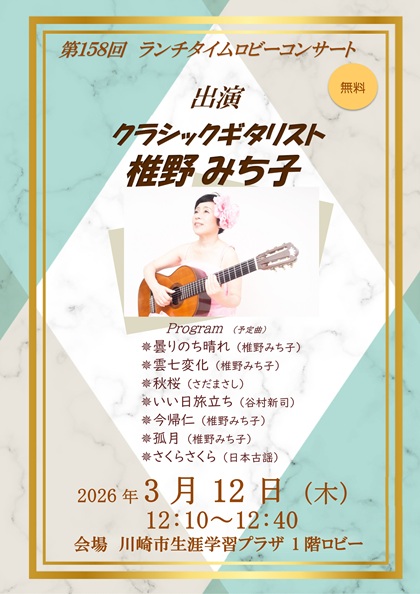 156回　ロビーコンサート　出演　和楽ちどり