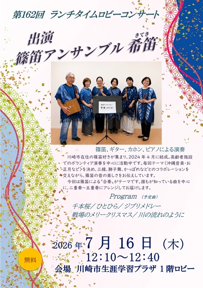 162回　ロビーコンサート　出演　篠笛アンサンブル　希笛