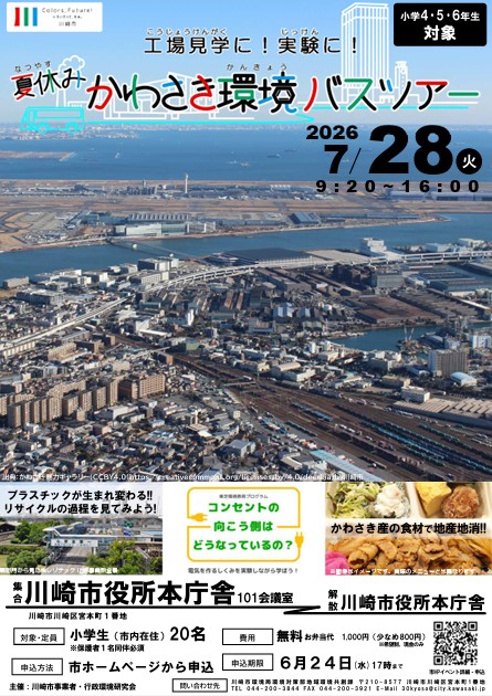 工場見学に！実験に！夏休みかわさき環境バスツアー