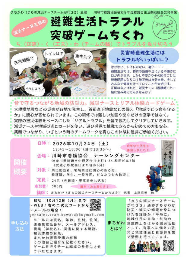 （減災ナースと挑む）避難生活トラブル突破ゲームちくわ
～ち（知恵）く（工夫）わ（チームの輪）でトラブルを乗り切ろう！～